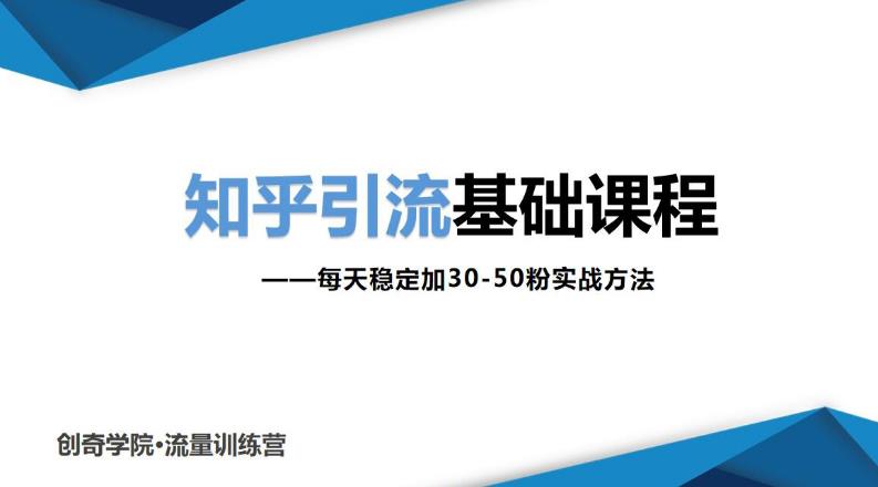 创奇学x知乎引流课：每天稳定加30-50粉实战方法-千羽学社