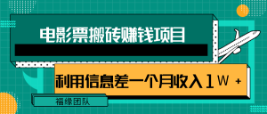 电影票搬砖项目：利用信息差操作，有流量即可轻松月赚1W+-千羽学社