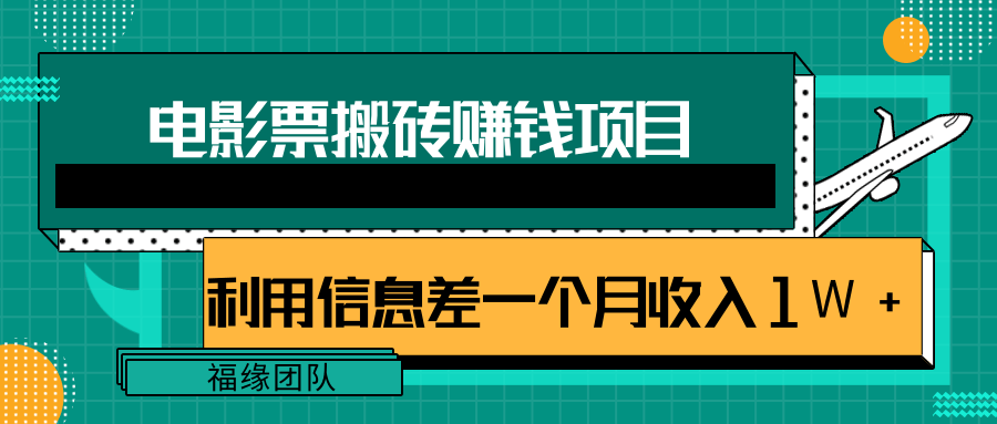 电影票搬砖项目：利用信息差操作，有流量即可轻松月赚1W+-千羽学社