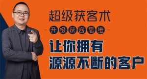 施有朋《超级获客术》视频课程-千羽学社