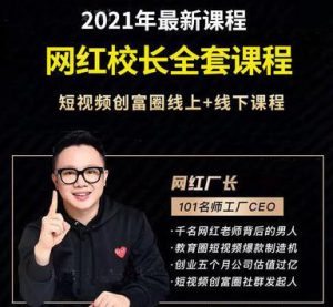 2021网红校长全套课程:短视频创富圈线上+线下课程-千羽学社