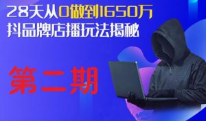 抖品牌店播研究x:5天流量训练营-1-2期-千羽学社