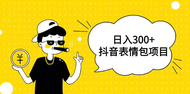 日入300+的抖音表情包项目，0投资0风险，适合新手-千羽学社