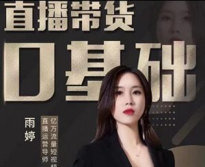 雨婷：2021年服装直播运营落地实操课-千羽学社