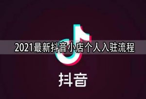 抖音小店开通教程:2021年抖音小店个人入驻流程-千羽学社