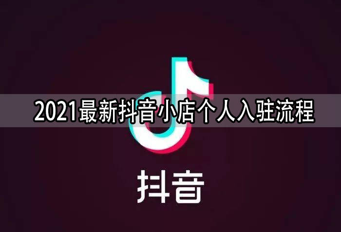 抖音小店开通教程：2021年抖音小店个人入驻流程-千羽学社