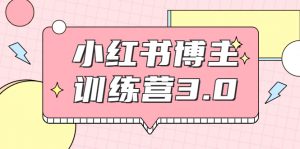 红商学x·小红书博主训练营3.0-无水印课程-千羽学社