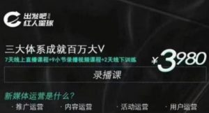 红人星球:三大体系成就百万大V,7天线上直播课程+9小节录播视频-千羽学社