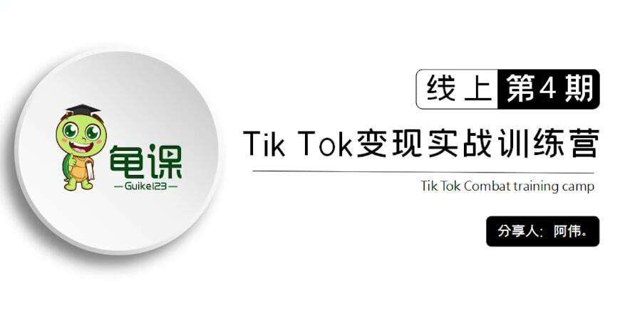 龟课·Tik Tok变现实战训练营线上第4期视频-千羽学社