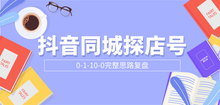 抖音同城探店号完整思路复盘付费文章-千羽学社