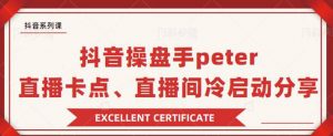 抖音操盘手peter：直播卡点、直播间冷启动分享-无水印-千羽学社