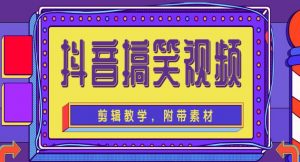 抖音搞笑视频剪辑教学，每天两小时轻松剪爆款-千羽学社