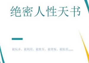 《绝密人性天书》 电子版-千羽学社