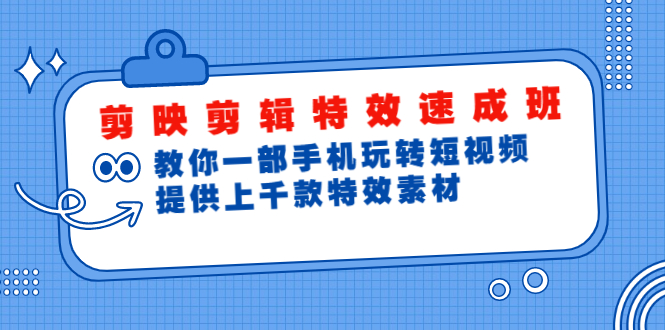 剪映剪辑特效速成班：教你一部手机玩转短视频，提供上千款特效素材(无水印)-千羽学社