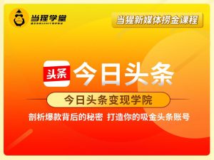 今日头条变现学x：打造你的吸金头条账号-视频课程-千羽学社