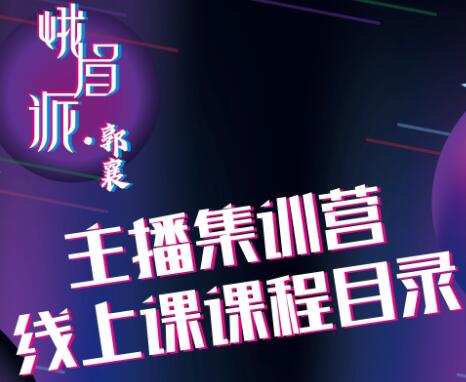 峨眉派：郭襄主播线上培训课，价值299元-千羽学社