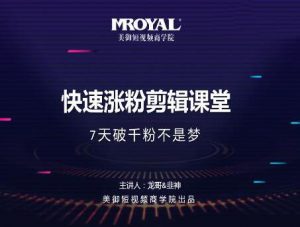 美御短视频商学x:快速突破涨粉1000的技巧-千羽学社