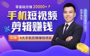 佐罗先生:手机短视频剪辑零基础月赚20000-千羽学社