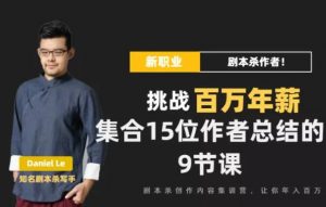 Danlel Le·剧本杀创作写作变现营视频-千羽学社