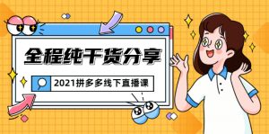 惊鸿侃电商:2021拼多多线下直播课-千羽学社