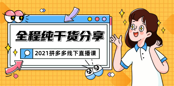 惊鸿侃电商：2021拼多多线下直播课-千羽学社