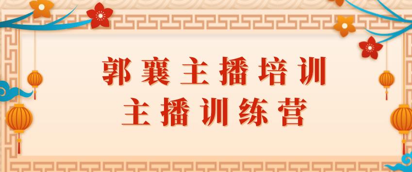 郭襄主播培训课：主播训练营直播间话术训练-千羽学社