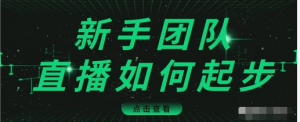 新手团队短视频直播怎么从0-1,快速突破冷启动吸粉-视频课程-千羽学社