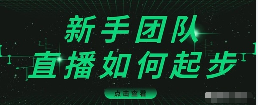 新手团队短视频直播怎么从0-1，快速突破冷启动吸粉-视频课程-千羽学社