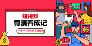 张策·短视频导演养成记-系统视频课程-千羽学社