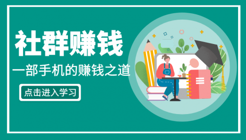 社群课：一部手机的赚钱之道-千羽学社