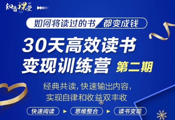 知音课堂：30天高效读书变现训练营第2期-千羽学社