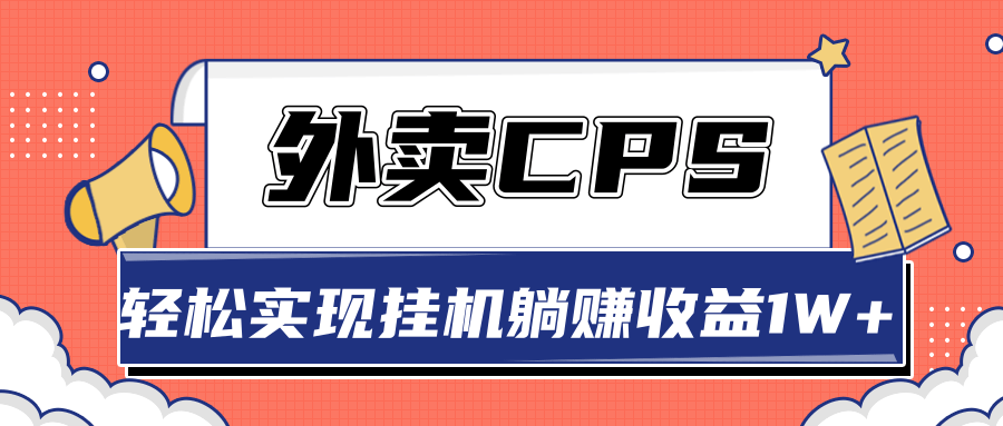 超详细搭建外卖CPS系统，轻松x机躺赚收入1W+-千羽学社