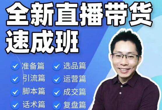 陈晓通·2021全新直播带货速成班视频-千羽学社