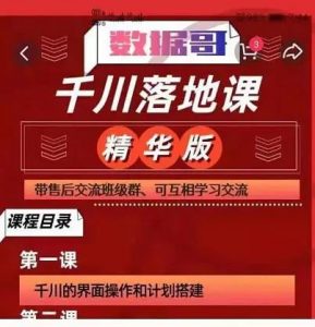 数据哥:千川落地课精华版-千羽学社