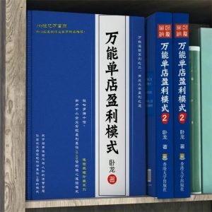 卧龙《万能单店盈利模式》-千羽学社