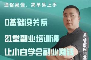 张磊：21堂副业培训课，让小白学会副业赚钱-千羽学社