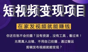随风:短视频变现项目,在家发视频就能赚钱-千羽学社