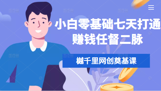 樾千里网创奠基课：小白零基础七天打通赚钱任督二脉-千羽学社