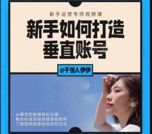 干饭人伊伊:新手如何打造垂直账号视频-直播+录播-千羽学社