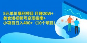 月赚20W+：美食短视频号变现指南+小项目日入400+-千羽学社