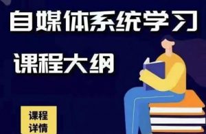 秋刀鱼自媒体+抖音运营Vip全套课程-千羽学社