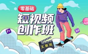 王威：零基础商业短视频创作班第5期-千羽学社