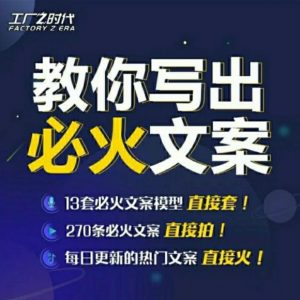 陈厂长:教你写出必火文案视频课程-千羽学社