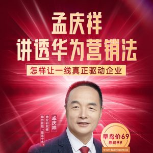 孟庆祥:讲透华为营销法音频-千羽学社