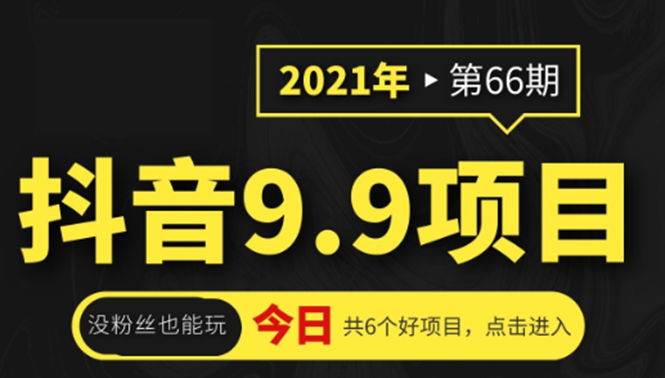 抖音9.9全网课程项目，没粉丝也能卖课-一天变现1000+-千羽学社