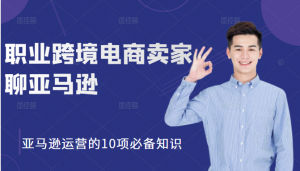 职业跨境电商卖家聊亚马逊:亚马逊运营的10项必备知识-千羽学社