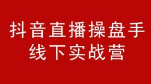 阿涛和初欣:抖音直播操盘手线下课-千羽学社