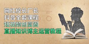 网红校长厂长:抖音全套课程,短视频创富圈直播知识博主运营教程-千羽学社