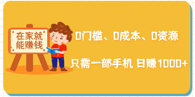 0门槛、0成本、0资源，只需一部手机 就能日赚1000+-千羽学社