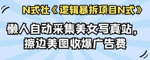 懒人自动采集美女写真站，擦边美图收爆广告费-千羽学社